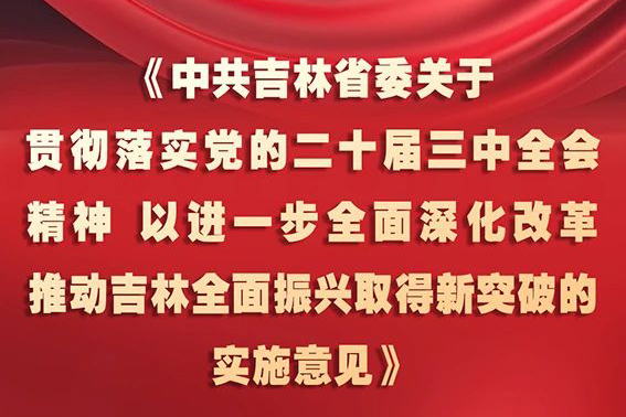 中共吉林省委十二届五次全会《实施意见》，一图全解！